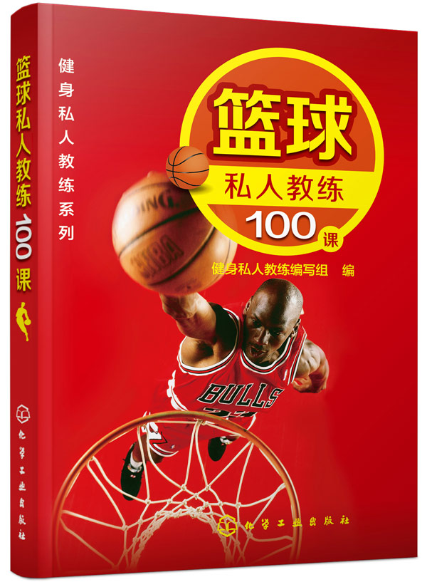 [正版]全新 健身私人教练系列--篮球私人教练100课 健身私人教练编写组 体育/运动 篮球 9787122240高清大图