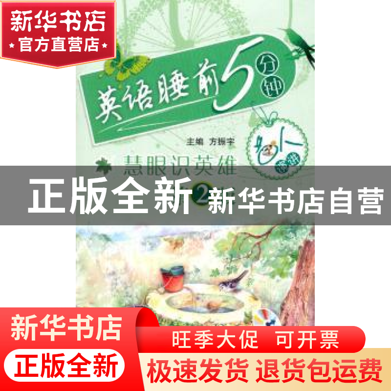 正版 英语睡前5分钟:名人演讲:慧眼识英雄 方振宇主编 北京航空航高清大图