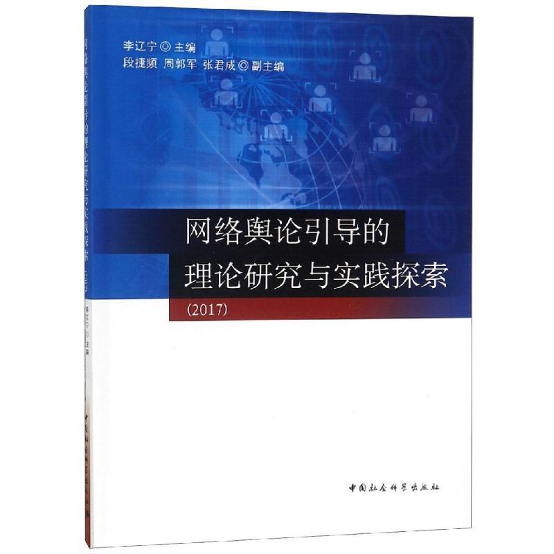 正版新书]2017网络舆论引导的理论研究与实践探索李辽宁97875203高清大图