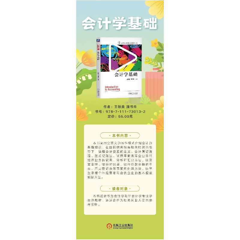 正版新书]会计学基础王轶英,顾书华 编9787111730132高清大图