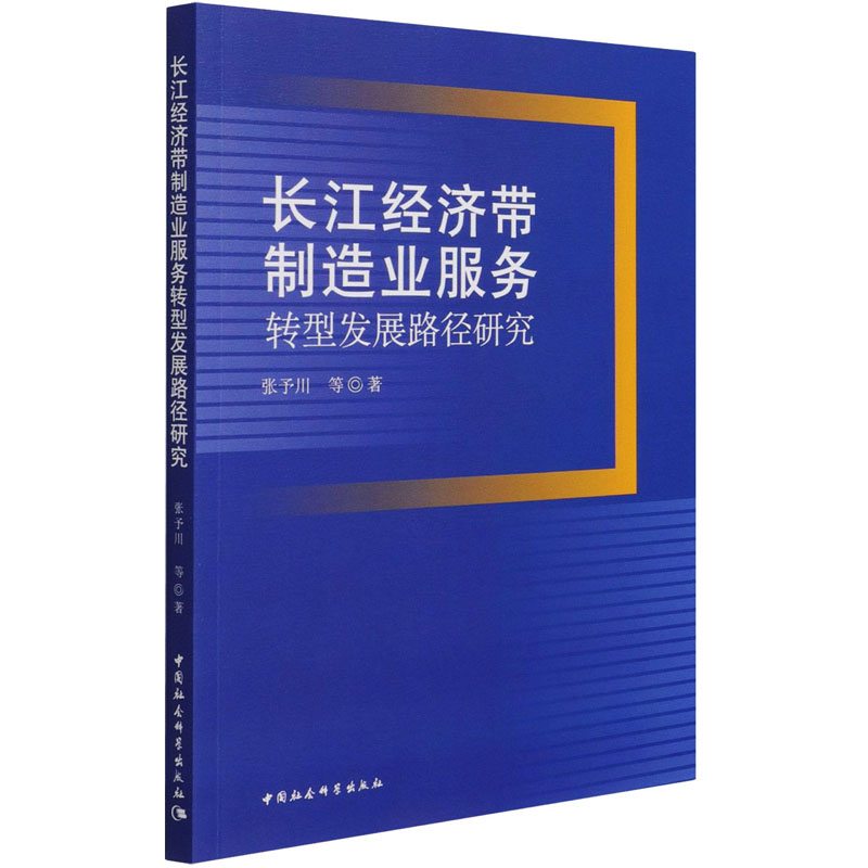 正版新书】长江经济带制造业服务转型发展路径研究张予川 等97875