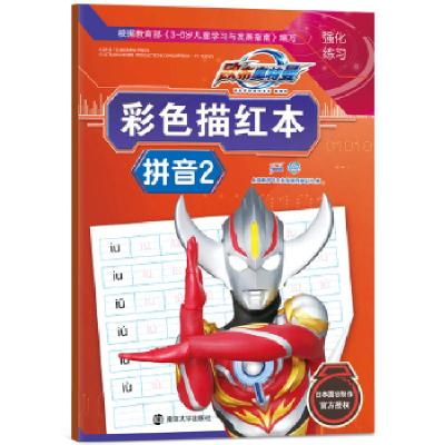 正版新书]欧布奥特曼彩色描红本·拼音2上海新创华文化发展有限公