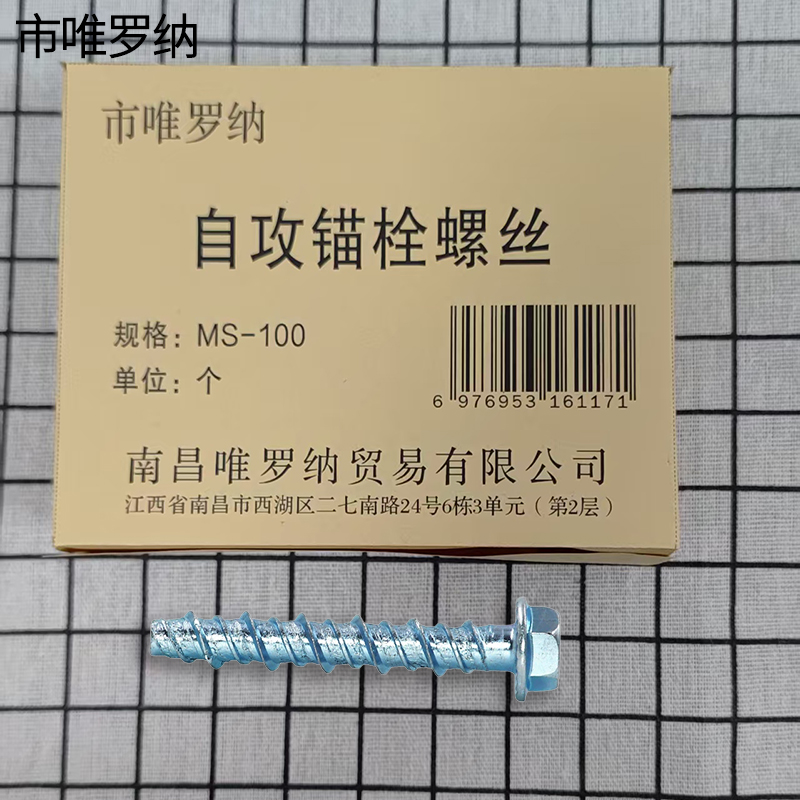 市唯罗纳自攻锚栓螺丝 MS-100 个高清大图
