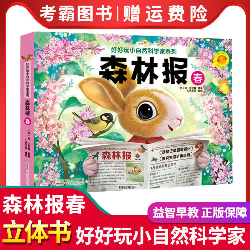 森林报 (夏) [正版]森林报春夏秋冬全四册 好好玩生命立体书 小自然科学家系列0-3-6-9周岁儿童3d立体书翻翻书小高清大图