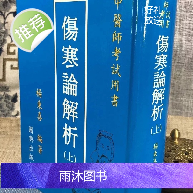 正版 伤寒论解析(上下册) 杨东喜 国兴 (新竹黎明)高清大图