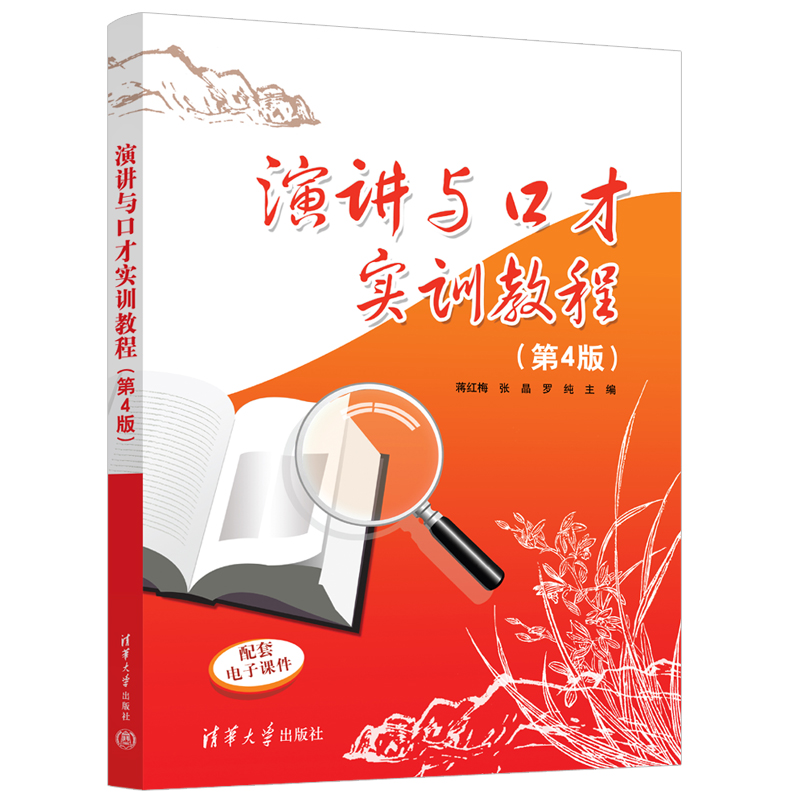 正版新书]演讲与口才实训教程(第4版)蒋红梅、张晶、罗纯97873高清大图