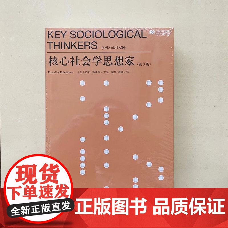 核心社会学思想家(第3版) 罗布斯通斯 经典社会学教材 社会学理论基础 社会科学 上海人民出版社高清大图