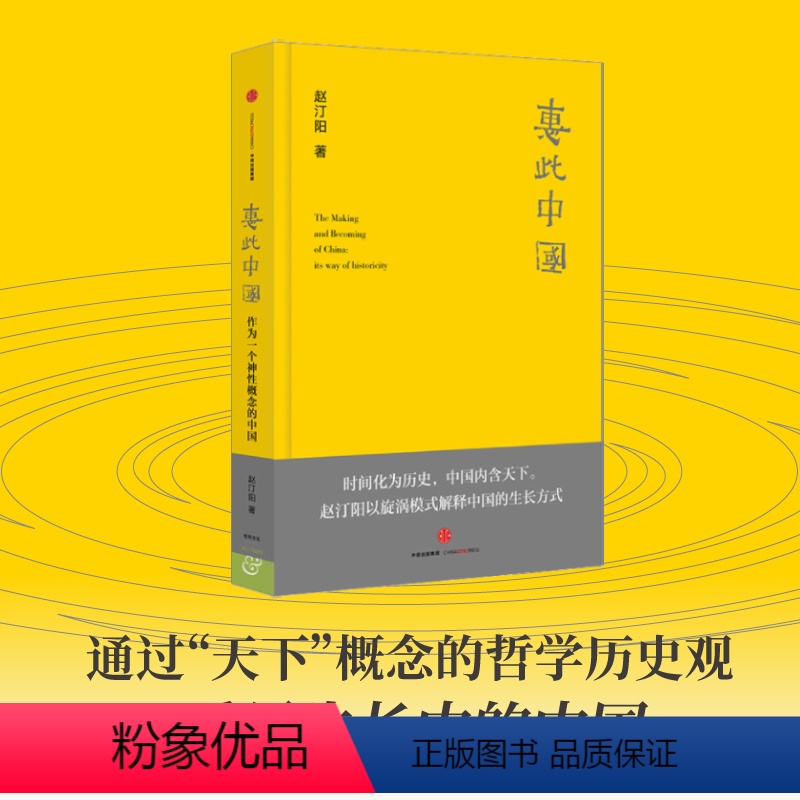 [正版]罗振宇跨年演讲2022惠此中国 作为一个神性概念的中国 出版社 旋涡模式 神性中国 赵汀阳 著 中国政治高清大图