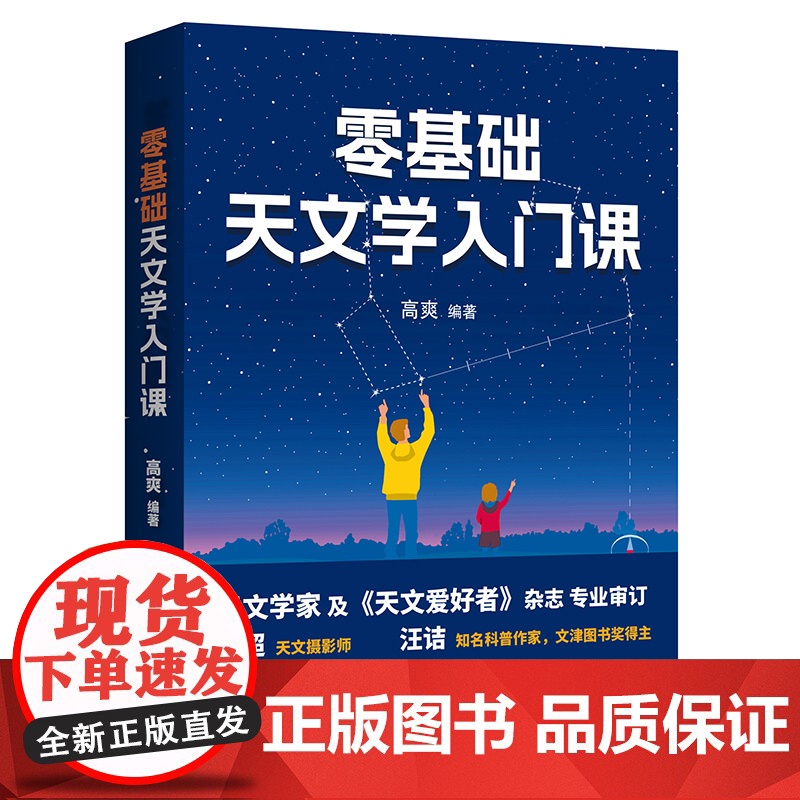 零基础天文学入门课 天文学 宇宙 科普 北京科学技术高清大图