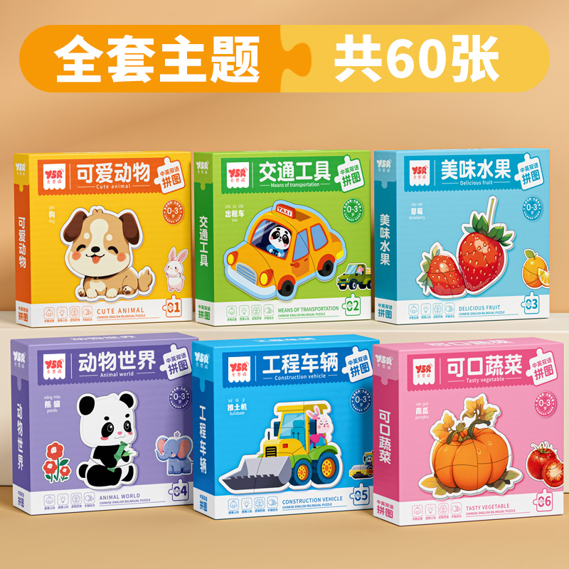 儿童益智拼图2到6岁宝宝幼儿智力开发男孩女孩动物早教拼图入门玩具 【全套主题6盒】60张图案✅超值推荐