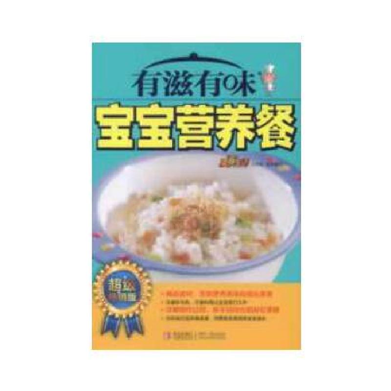 正版新书】有滋有味宝宝营养餐美食生活工作室 编9787543693739