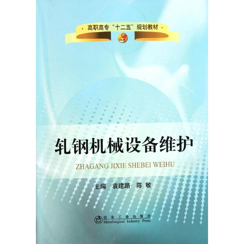 【N】轧钢机械设备维护-9787502456344