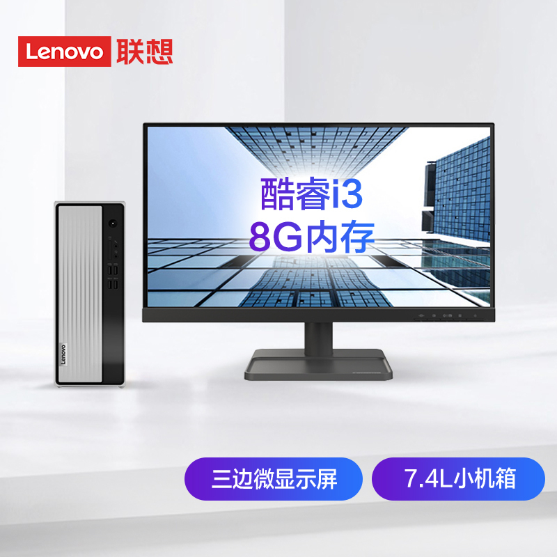联想(Lenovo)天逸510S 英特尔酷睿十代i3 台式机电脑整机(i3-10100 8G 1T21.45英寸