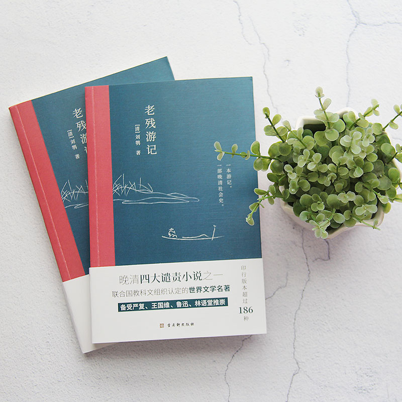 [醉染正版]正版晚清四大谴责小说之一老残游记无删节不独写官场还原当时的官场众生相与晚清社会文化史老残游记书籍高清大图