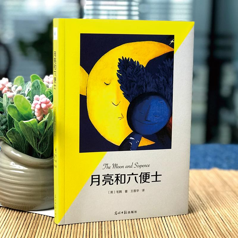 醉染图书月亮和六便士9787519430368高清大图