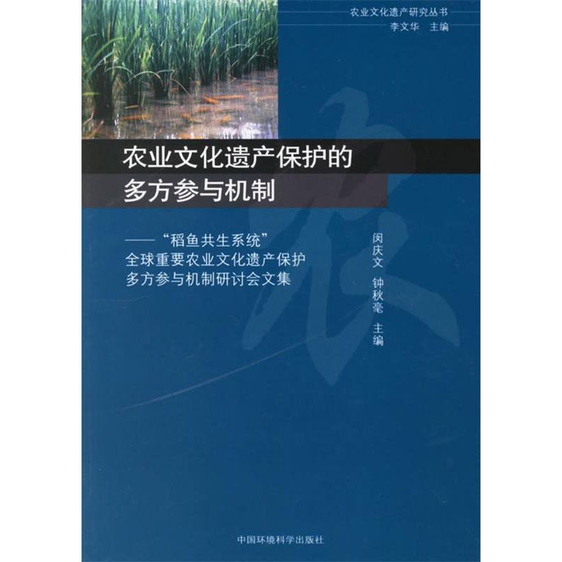 正版新书]农业文化遗产保护多方参与机制李文华9787802093775高清大图