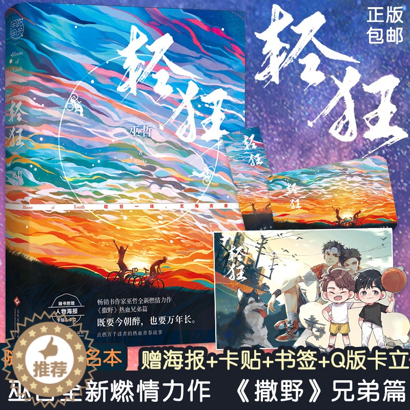 [醉染正版]正版轻狂 巫哲著 轻狂一场 无悔青春 青春校园言情小说 撒野嚣张同系列小说 青春高燃爆笑青春小说 附赠海高清大图