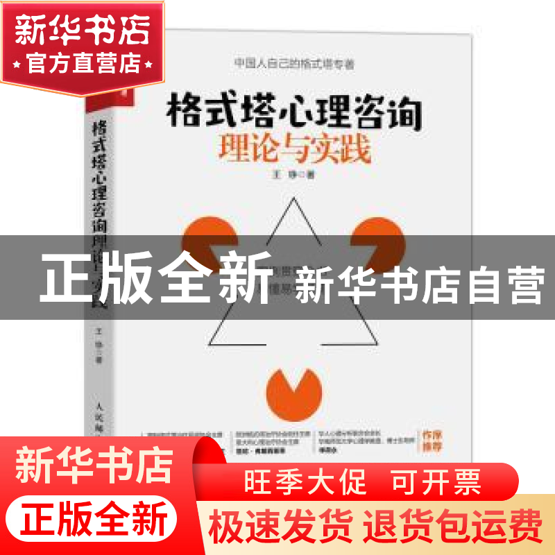 正版 格式塔心理咨询理论与实践 王铮 人民邮电出版社 9787115593高清大图