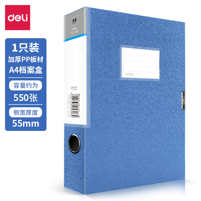 得力 宽55mm 5606 A4加厚档案盒塑料文件夹收纳盒 粘扣资料盒(蓝) 12只/箱