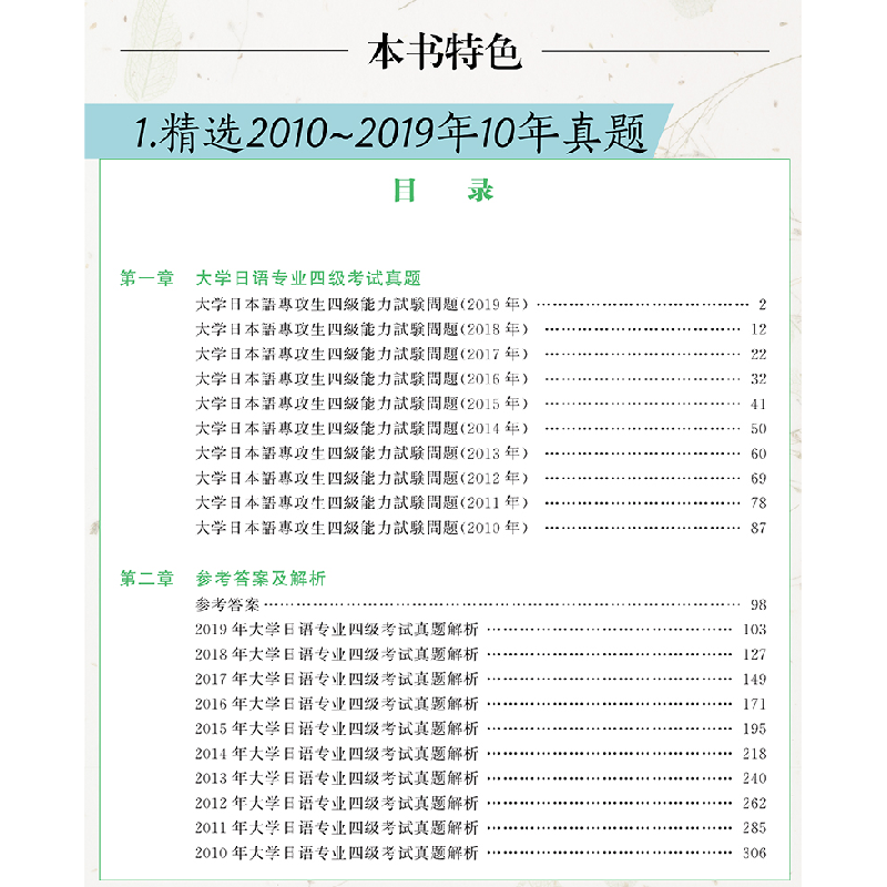正版新书]高等院校日语专业四级考试10年真题与详解(第三版.附高清大图