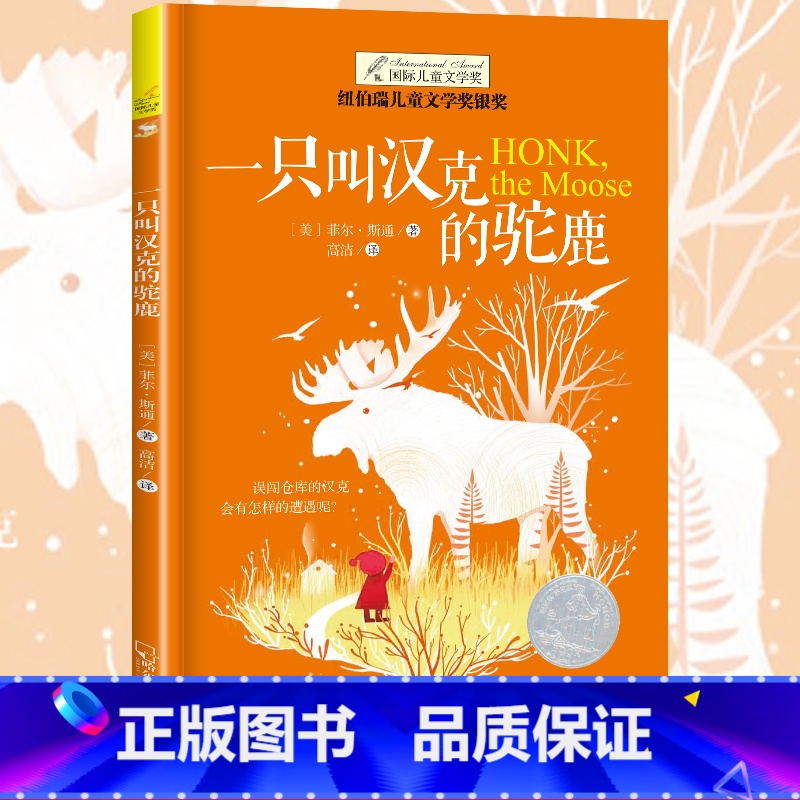 【正版】纽伯瑞国际大奖小说书系列一只叫汉克的驼鹿 儿童文学故事书9-12-15岁四五六年级中小学生课外书籍青少年阅读物