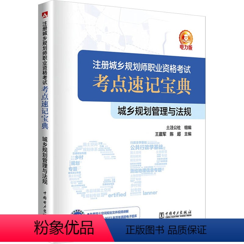 [正版]城乡规划管理与法规 电力版 参加注册城乡规划师职业资格考试的考生复习参考 国土空间规划相关工作的人员参考书籍高清大图