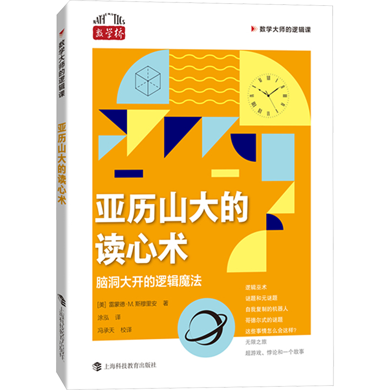 [N]亚历山大的读心术 脑洞大开的逻辑魔法-9787542880420高清大图