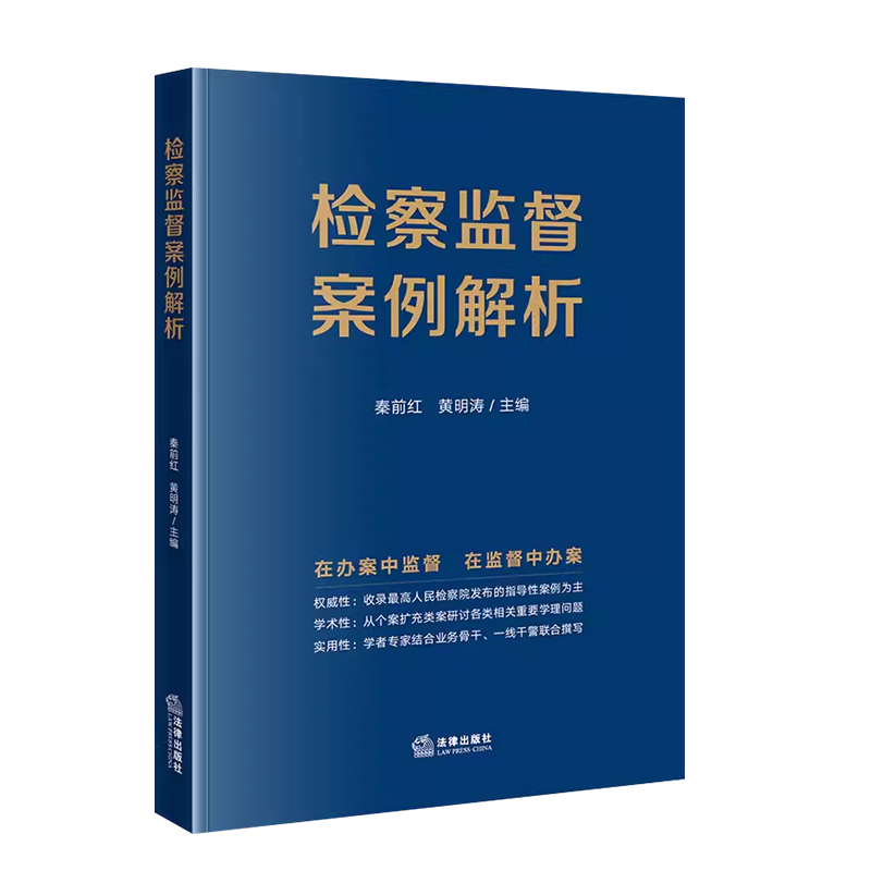 [正版] 2023新书 检察监督案例解析 类案学理研讨 法律实务 秦前红 黄明涛高清大图