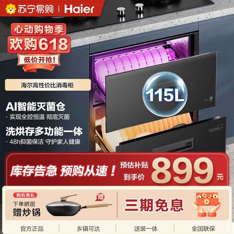 海尔(Haier)115L消毒柜家用嵌入式 大容量 双二星级 紫外线+光波巴氏消毒0臭氧 母婴消毒童锁保护12LCS