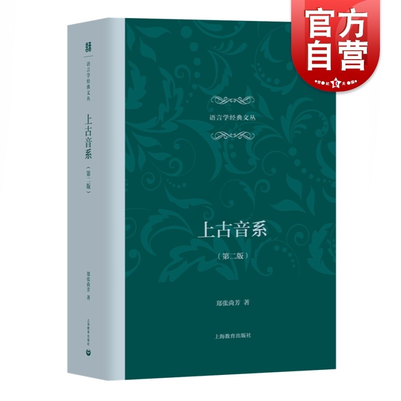 [正版]上古音系 第二版 郑张尚芳 语言学经典文丛 汉语语音史 上古汉语语言文学研究类文字研究图书 汉语音韵研究 上海教高清大图