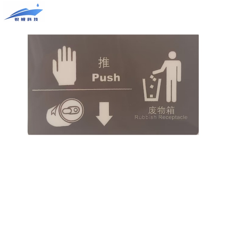 锐舰科技 不干胶废物箱-推标识牌 10*6cm 1/张高清大图