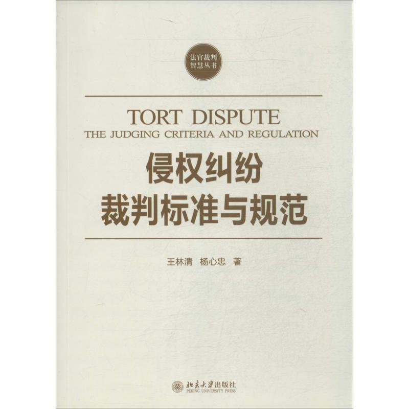 【M】侵权纠纷裁判标准与规范-9787301241219