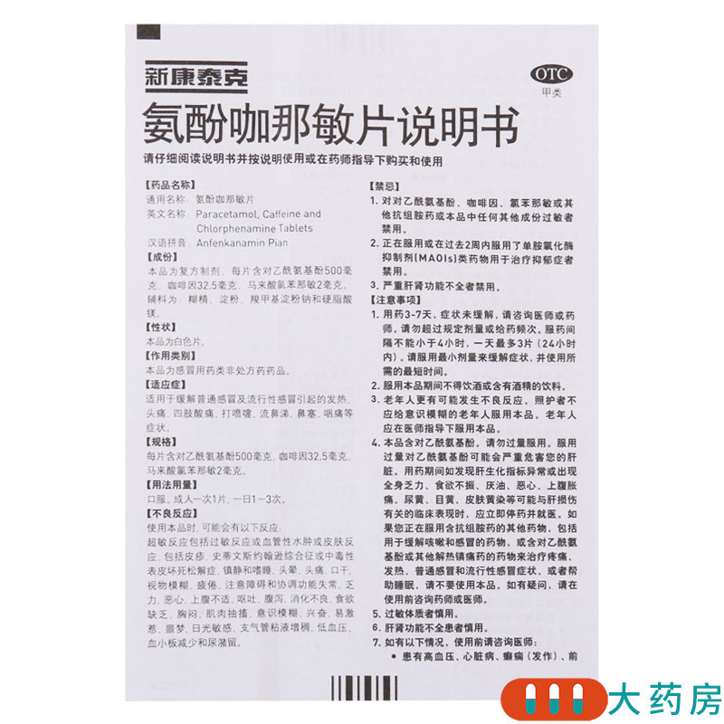 新康泰克 氨酚咖那敏片 10片/盒适用于缓解普通感冒及流行性感冒引起的发热头痛四肢酸痛打喷嚏流鼻涕鼻塞咽痛等症状