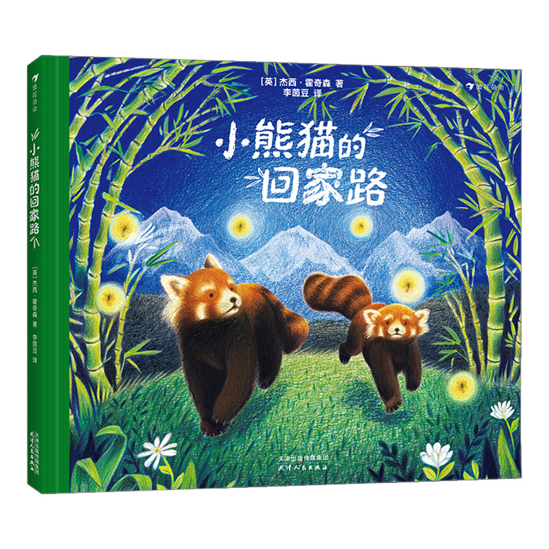 [正版]浪花朵朵童书 小熊猫的回家路 一本了解小熊猫的生活习性和生活环境感受信念与坚持的可贵的儿童绘本