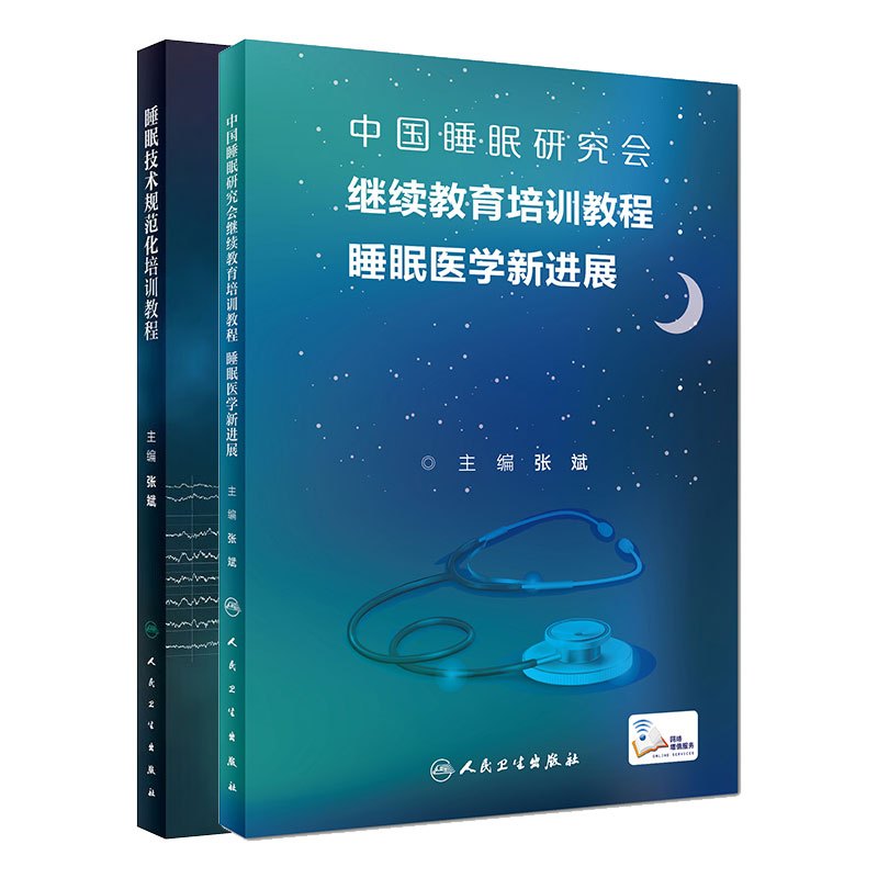 [正版]全2册 睡眠技术规范化培训教程+中国睡眠研究会继续教育培训教程 睡眠医学新进展 两本套装 睡眠障碍及其治疗 人