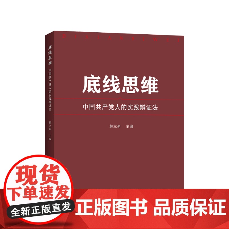 正版 底线思维 中国共产党人的实践辩证法 郝立新 主编 人民出版社高清大图