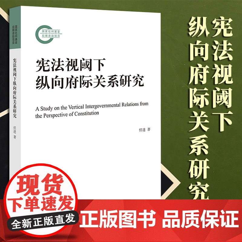 2023新书 宪法视阈下纵向府际关系研究 任进著 法律出版社
