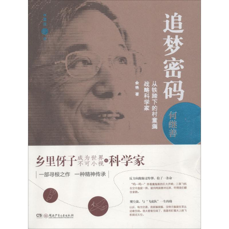 醉染图书追梦密码·何继善9787556017高清大图