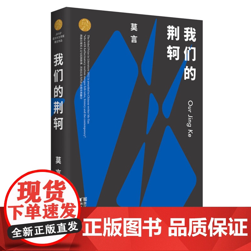 莫言剧作集 我们的荆轲 莫言 著 戏剧文学