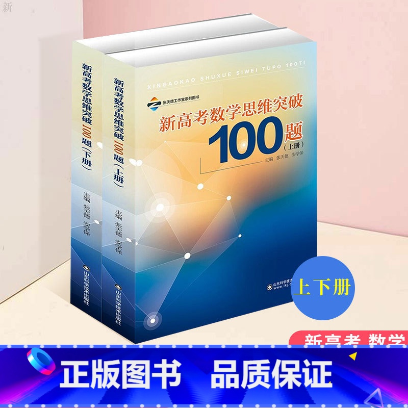 [正版]新高考数学思维突破100题 上下册 高考辅导高考数学解题技巧书 新高考数学思维训练书籍 高考数学解题法 高考数学高清大图
