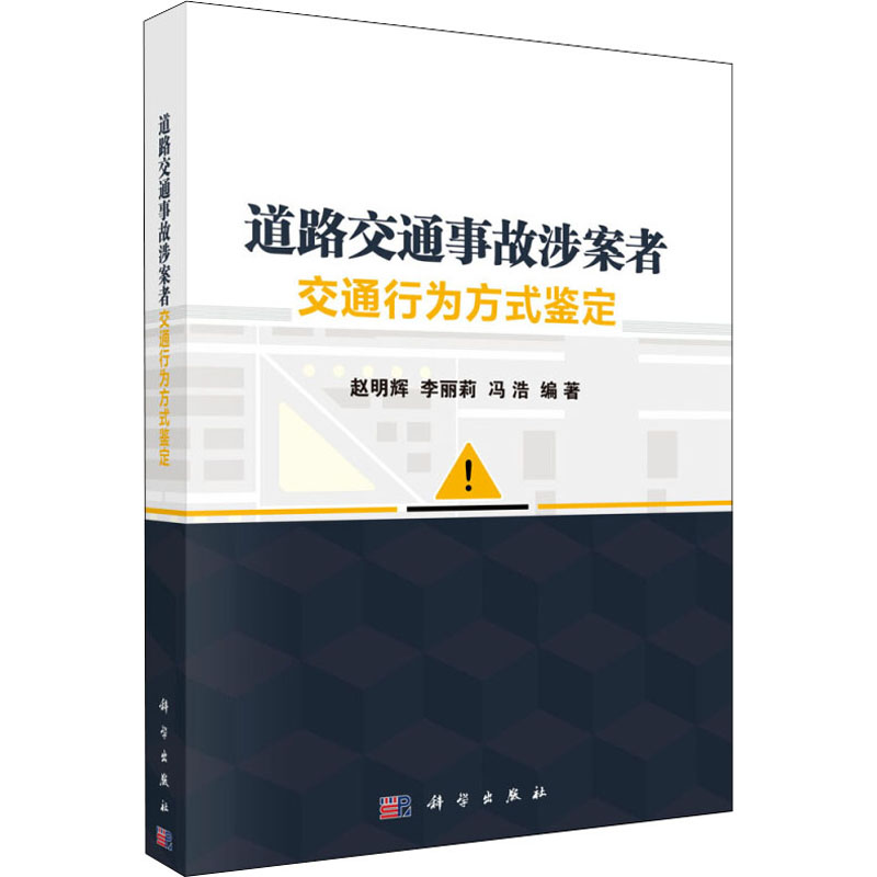 道路交通事故涉案者交通行为方式鉴定高清大图
