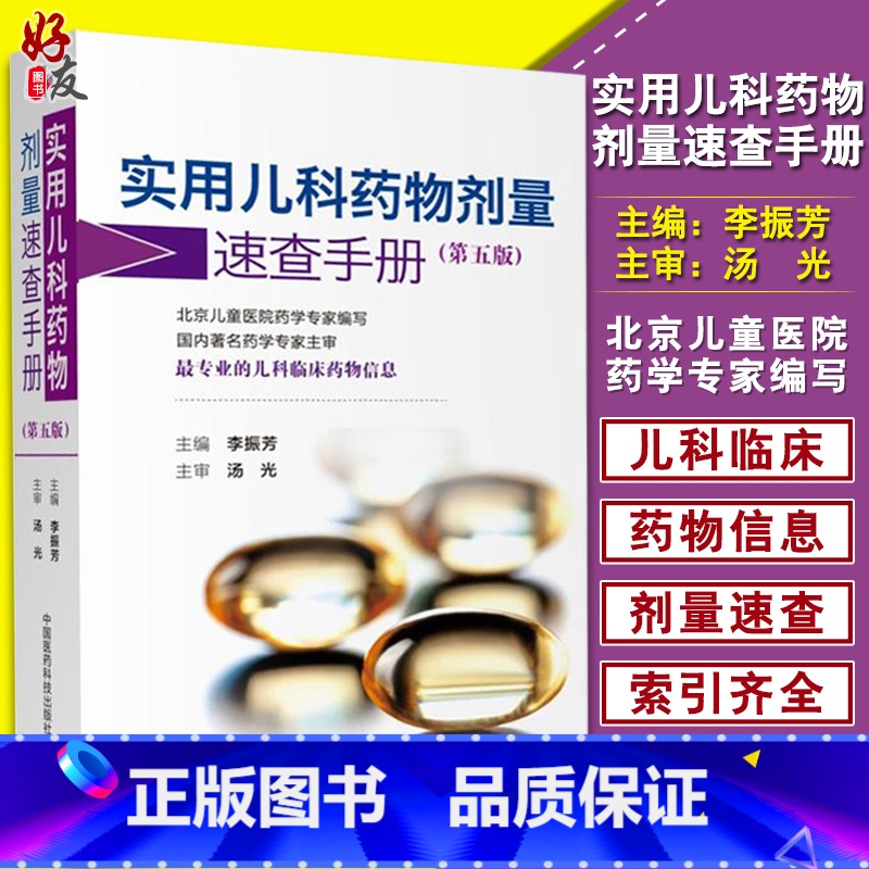 [正版] 实用儿科药物剂量速查手册 第5版 第五版 李振芳主编 中国医药科技出版社 儿科临床药物信息 儿科用药速查手册高清大图