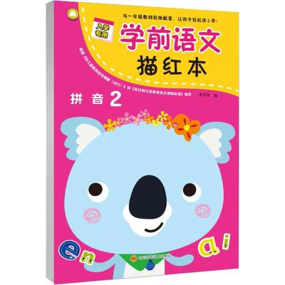 学前语文描红本 拼音描红2 拼音字母描红 幼小衔接练习册幼儿园大班练习本 余非鱼著 3-7岁儿童智力启蒙 一年级拼音
