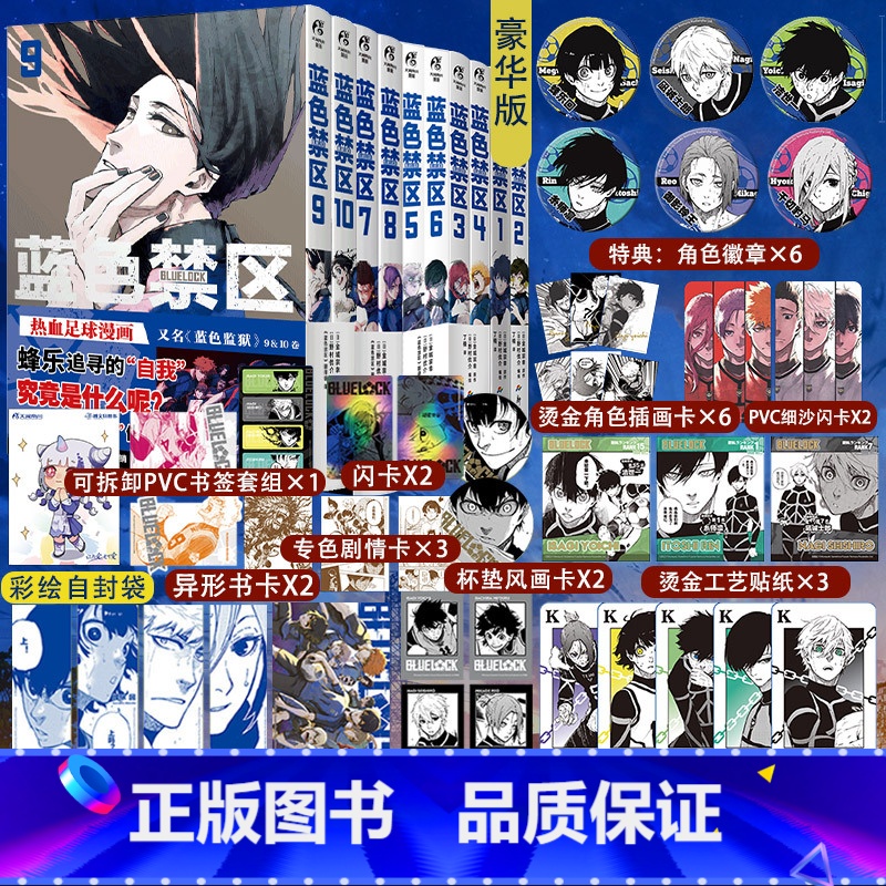 蓝色禁区漫画1-10册[套装豪华特典版] [正版]套装10册豪华版特典徽章+防损包装+赠首刷蓝色禁区1-10册蓝色监狱漫