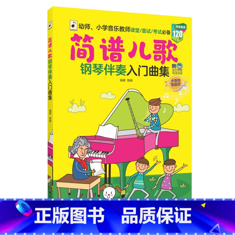 【正版】简谱儿歌钢琴伴奏入门曲集 幼师小学音乐教师课堂面试书籍 120首海量曲库 附动态乐谱导读视频大音符免翻页 湖南文