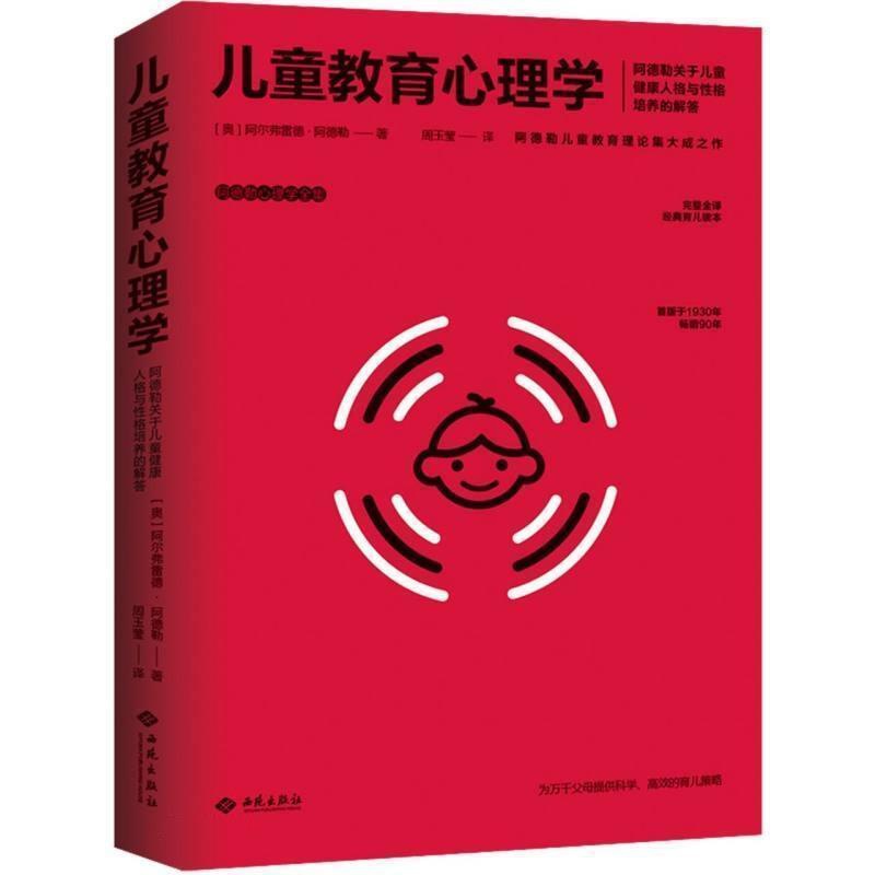 [醉染正版]正版 儿童教育心理学(阿德勒9787515107745 阿尔弗雷德·阿德勒西苑出版社有限公司社会科学儿童高清大图