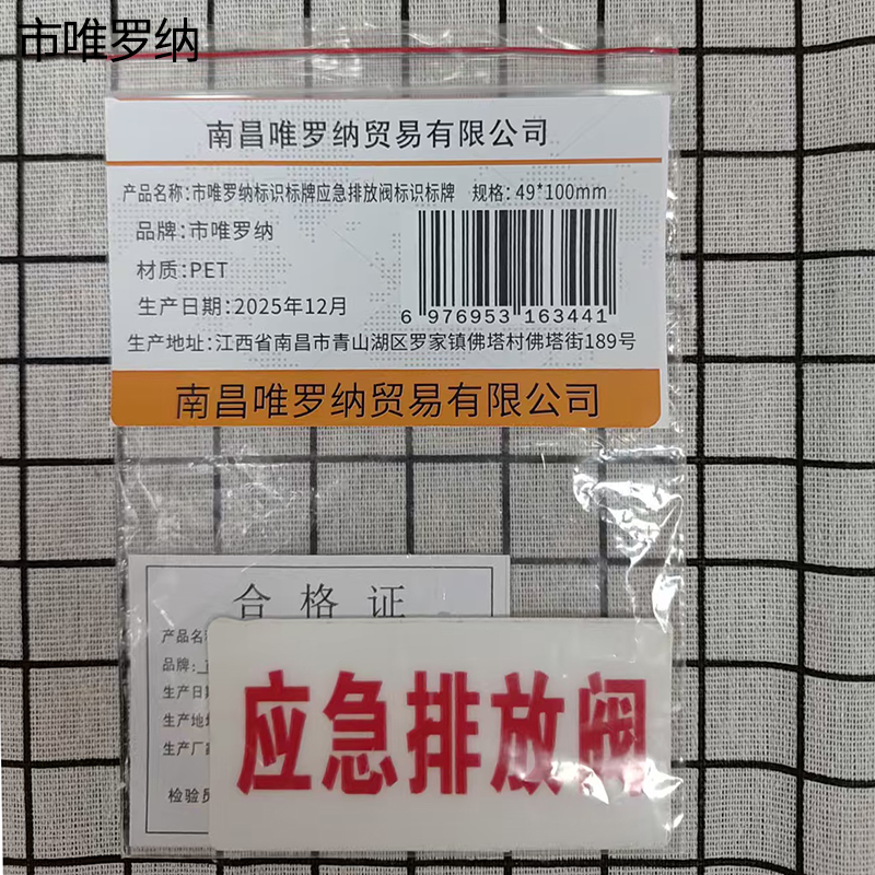市唯罗纳标识标牌应急排放阀标识标牌49*100mm块高清大图