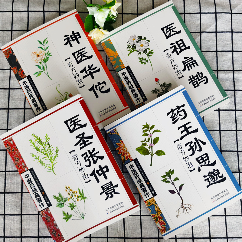 正版神医华佗+医圣张仲景+医祖扁鹊+药王孙思邈 本草纲目黄帝内经中医四大名著中医入书籍大全 中药中医养生书籍自学入
