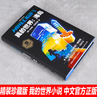 正版我的世界海岛游戏故事男孩子的冒险书适合十岁12岁男孩三四年级孩子看的书关于冒险的书小学生五六年级阅读的课外书籍玄幻小