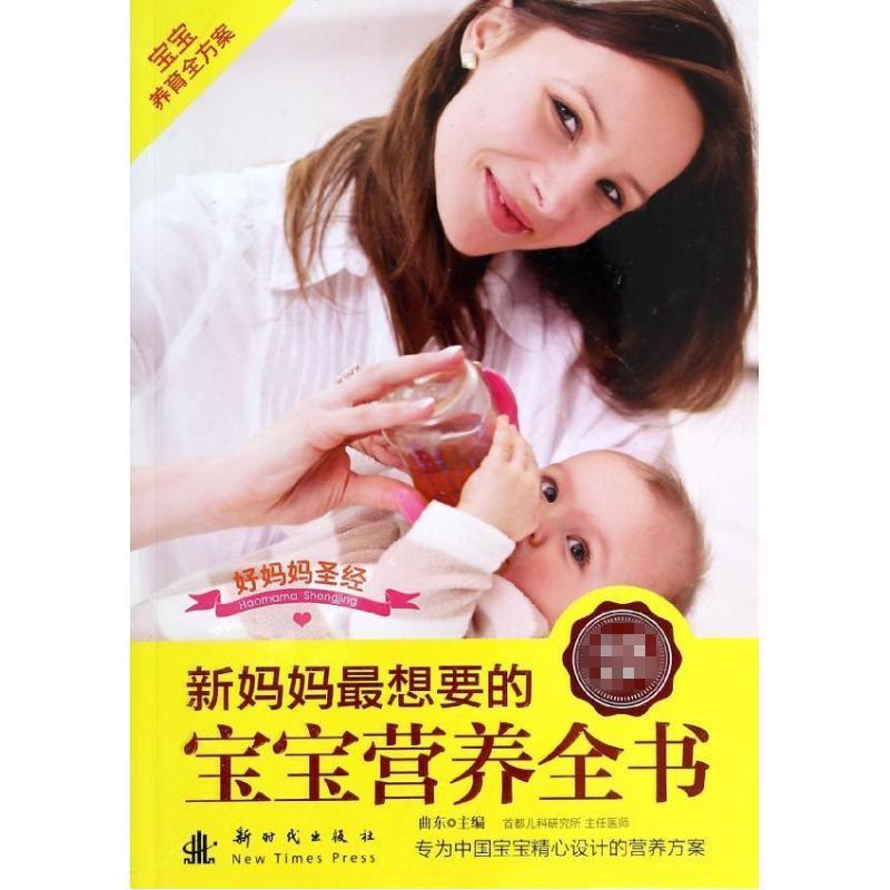正版新书】新妈妈最想要的宝宝营养全书无9787504221094